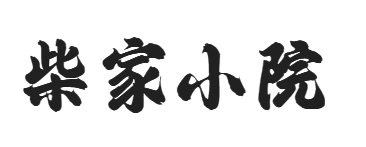 黄山饭店-《柴家小院》地址_傍霞村61号